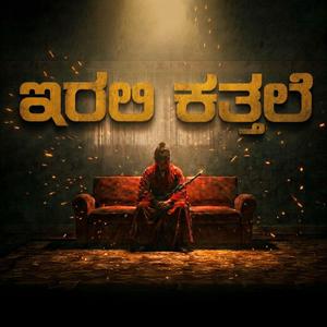 ಇರಲಿ ಕತ್ತಲೆ / Erali Kattale