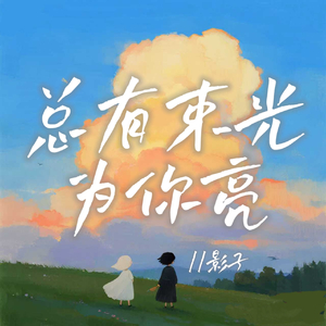 总有束光为你亮