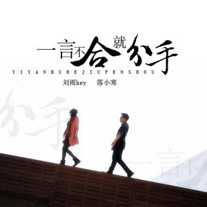 一言不合就分手