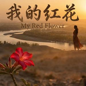 我的红花-改编自罗布淖尔民歌
