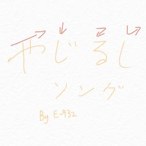 やじるしソング