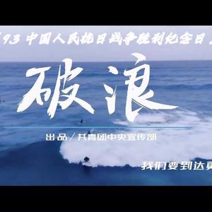 破浪（9.3中国人民抗战胜利纪念日）