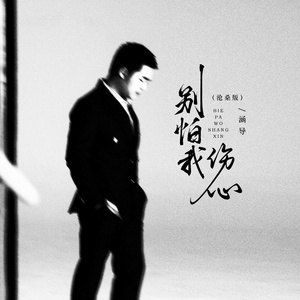 别怕我伤心（沧桑版）（伴奏）