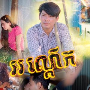 អណ្តើត - កែវ សុភ័ស