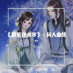 再多一天（记《遇见逆水寒》告白）