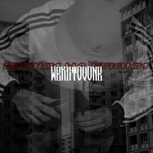 Блоки на блоки