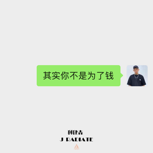 其实你不是为了钱