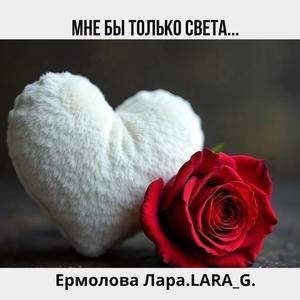 Мне бы только света...