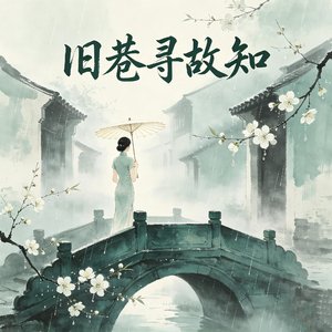 旧巷寻故知