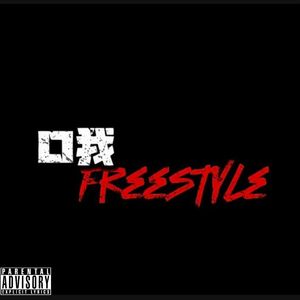 口我freestyle（Prod by.BECU BEATZ）