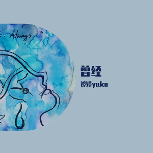 曾经
