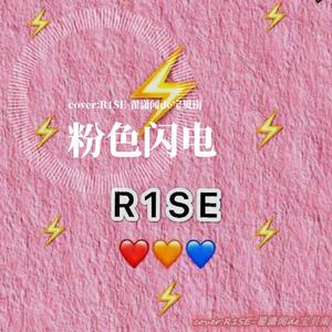 粉色闪电（原唱：R1SE小分队：焉栩嘉/刘也/翟潇闻/任豪）（翻自 R1SE焉栩嘉）