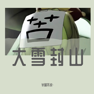 大雪封山