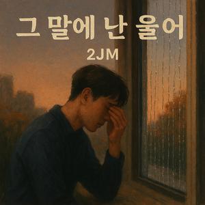 그 말에 난 울어