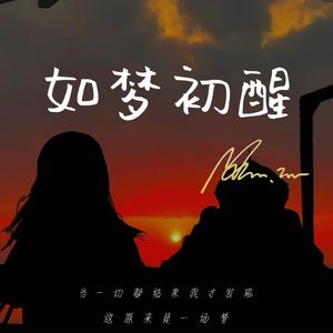 如梦初醒（prod.by EVO MUSIC）