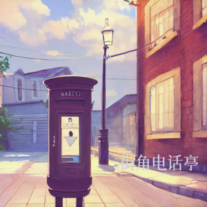 街角电话亭