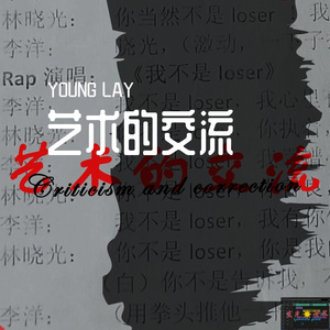 艺术的交流Prod.by CRAZY BEATZ