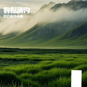 昆仑山下小雨的AI创作-爵士乐2