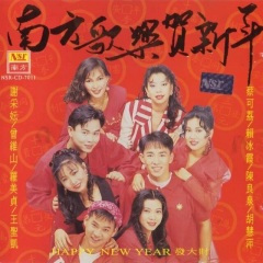 南方歌乐贺新年