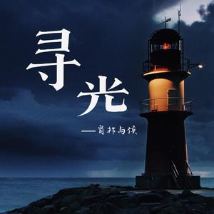 寻光
