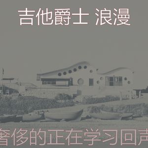温和午后梦想