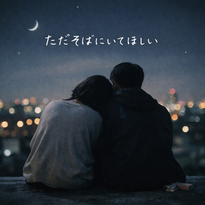 ただそばにいてほしい