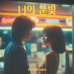 너의 눈빛