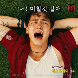 나! 미칠 것 같애 / 베스트데이 S4