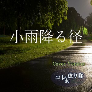 小雨降る径 (Cover)