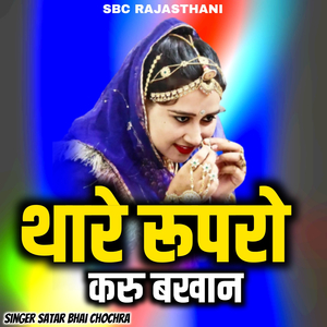 Thaare Rupro Karu Bakhaan