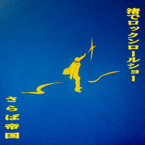 渚でロックンロールショー