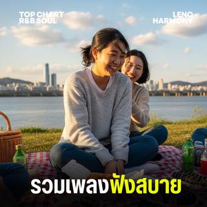 แสงดาวนำทาง - Leno Harmony