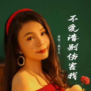 不爱请别伤害我