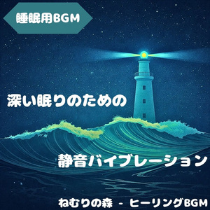 「睡眠用BGM」月影が描く優しい調べ