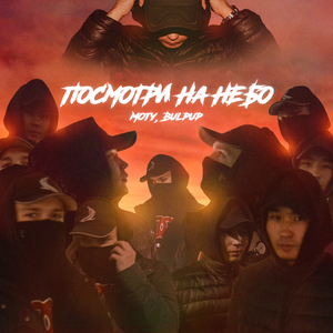 Посмотри на небо