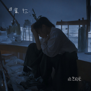 疲惫的爱