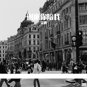 谢谢你陪我