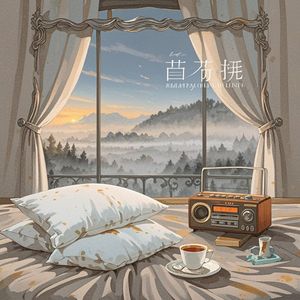 晨雾里的空枕