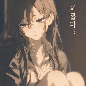 외롭다...