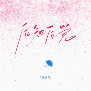 后知后觉