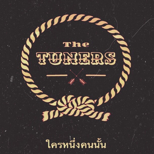 ใครหนึ่งคนนั้น