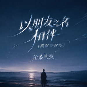 以朋友之名相伴（默默守候你）
