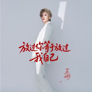 放过你等于放过我自己