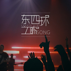东四环之歌