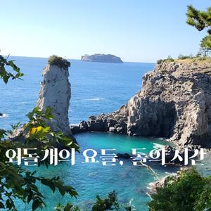 외돌개의 요들, 돌의 시간