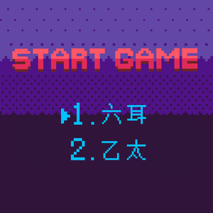 六耳小一岁快乐