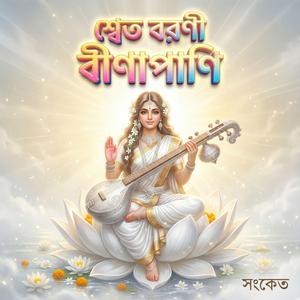 শ্বেত বরণী বীণাপাণি