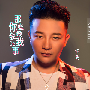 那些你教会我的事