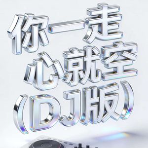 你一走心就空（DJ轻松无压力版）