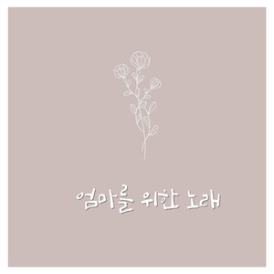 엄마를 위한 노래 (Vocal by. 궁소정)